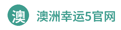 澳洲幸运5官网